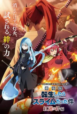 关于我转生变成史莱姆这档事 红莲之绊篇/劇場版 転生したらスライムだった件 紅蓮の絆編