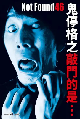 禁断影像46/Not Found 46 ーネットから削除された禁断動画ー