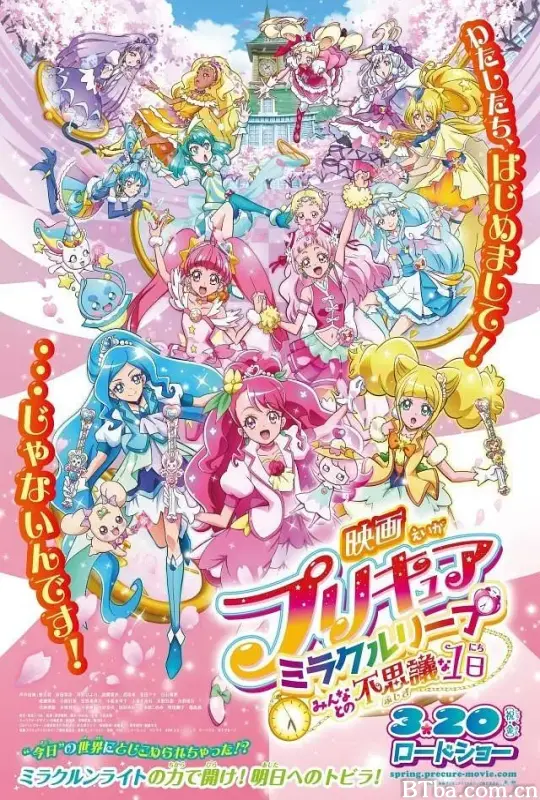 光之美少女奇迹穿越 和大家的不可思议的1天/映画プリキュアミラクルリープ みんなとの不思議な1日