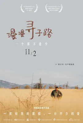 漫漫寻子路/Otac