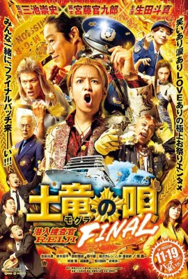鼹鼠之歌完结篇/土竜の唄 FINAL