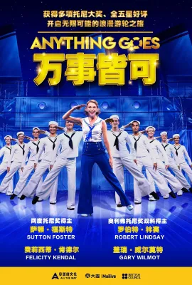 万事皆可/Anything Goes