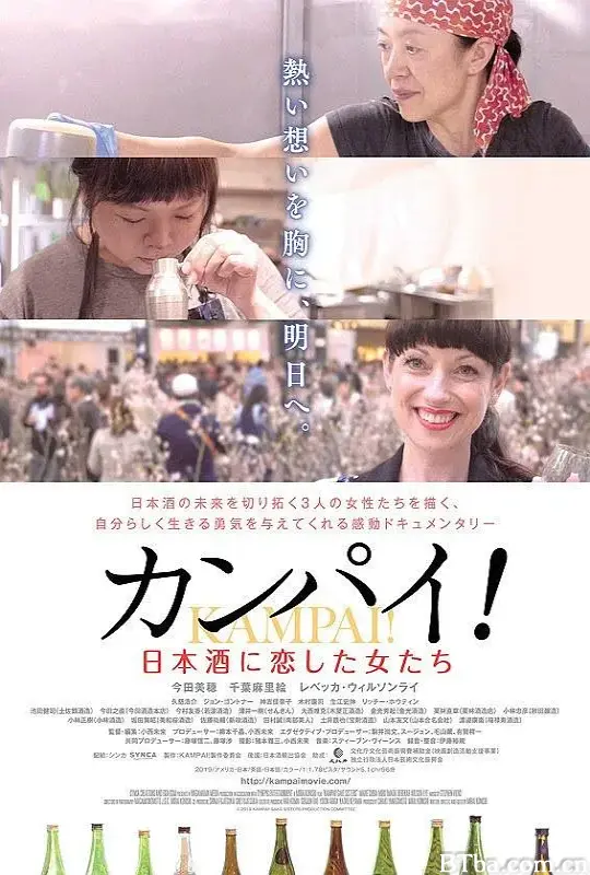 干杯！恋上日本酒的女子/カンパイ！日本酒に恋した女たち