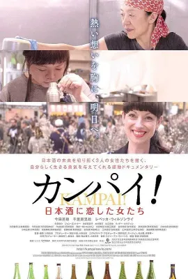 干杯！恋上日本酒的女子/カンパイ！日本酒に恋した女たち