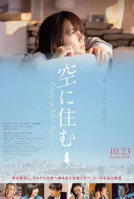 住在空中/空に住む
