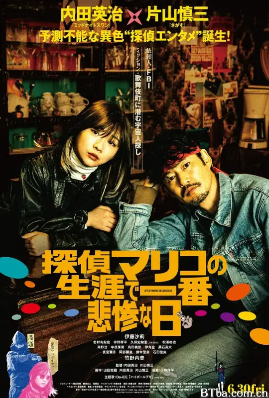 侦探麻理子一生中最悲惨的日子/探偵マリコの生涯で一番悲惨な日