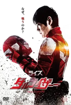 英雄假面：崛起/ライズ −ダルライザー THE MOVIE−
