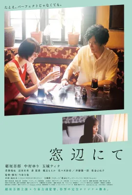 在窗边/窓辺にて