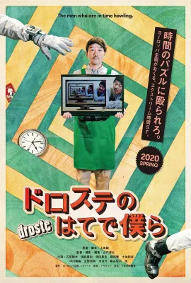 超越无限两分钟/ドロステのはてで僕ら