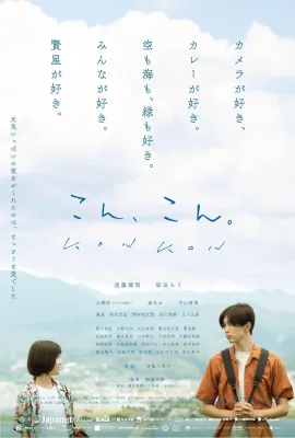 爱在轻声告别时/こん、こん。