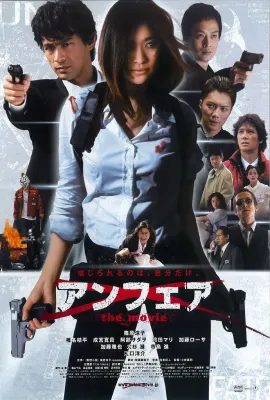非关正义 电影版/アンフェア the movie