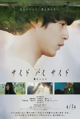 谜样的你/サイド バイ サイド 隣にいる人