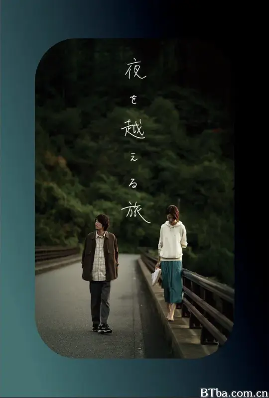 跨夜之旅/夜を越える旅