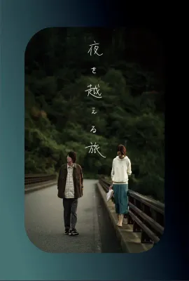 跨夜之旅/夜を越える旅
