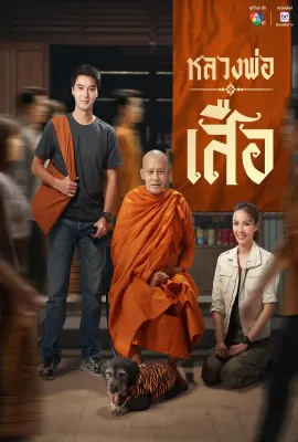 龙婆虎/หลวงพ่อเสือ
