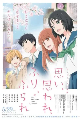 恋途未卜/思い、思われ、ふり、ふられ