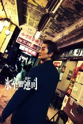 冰室莲司：日本统一/氷室蓮司
