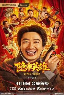 隐市英雄