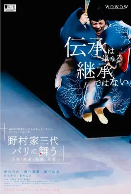 野村家三代/ノンフィクションW 野村家三代 パリに舞う～万作・萬斎・裕基、未来へ
