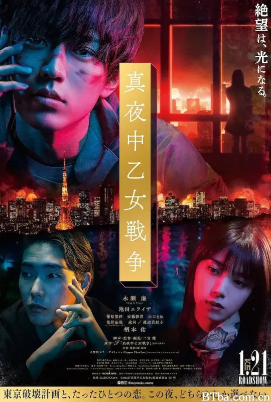午夜少女大战/真夜中乙女戦争