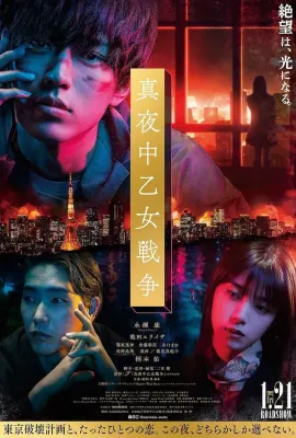 午夜少女大战/真夜中乙女戦争