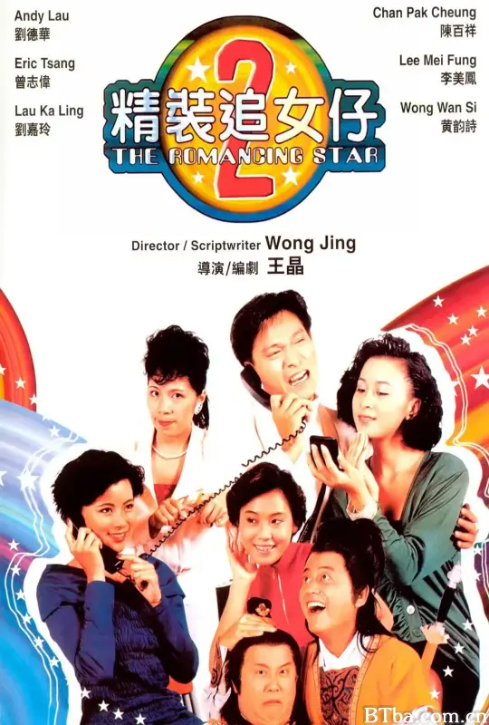 精装追女仔之2/精裝追女仔之2