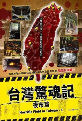 台湾惊魂记：夜市篇/クレイジーフィールド 潜入！台湾デッドスポット 序