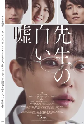 教师善意的谎言/先生の白い嘘