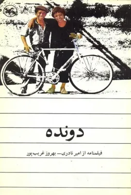 奔跑的亚军/دونده