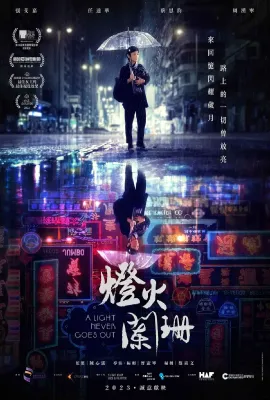 灯火阑珊/燈火闌珊