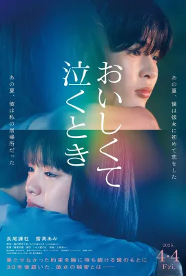 美味到流泪/おいしくて泣くとき