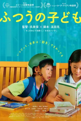 普通的孩子/ふつうの子ども