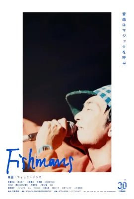 电影：FISHMANS/映画：フィッシュマンズ