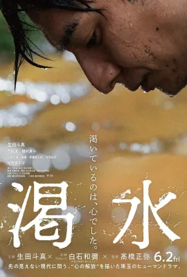 渴水/渇水