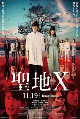 圣地Ｘ/聖地Ｘ
