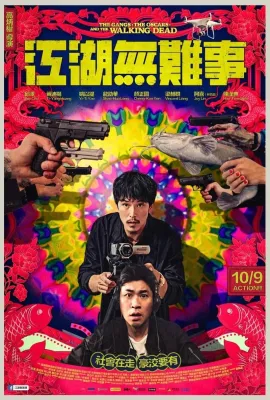 江湖无难事/江湖無難事