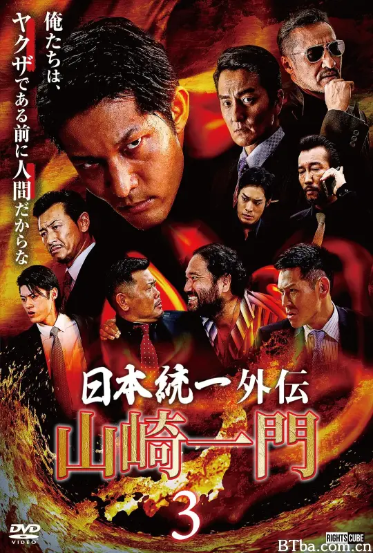 山崎一门3：日本统一外传/山崎一門3～日本統一外伝～