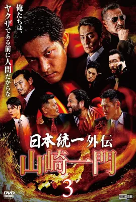 山崎一门3：日本统一外传/山崎一門3～日本統一外伝～