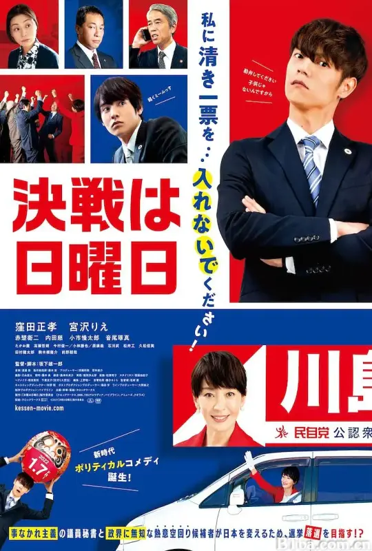 决战星期天/決戦は日曜日