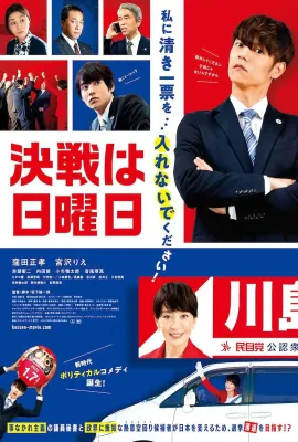 决战星期天/決戦は日曜日