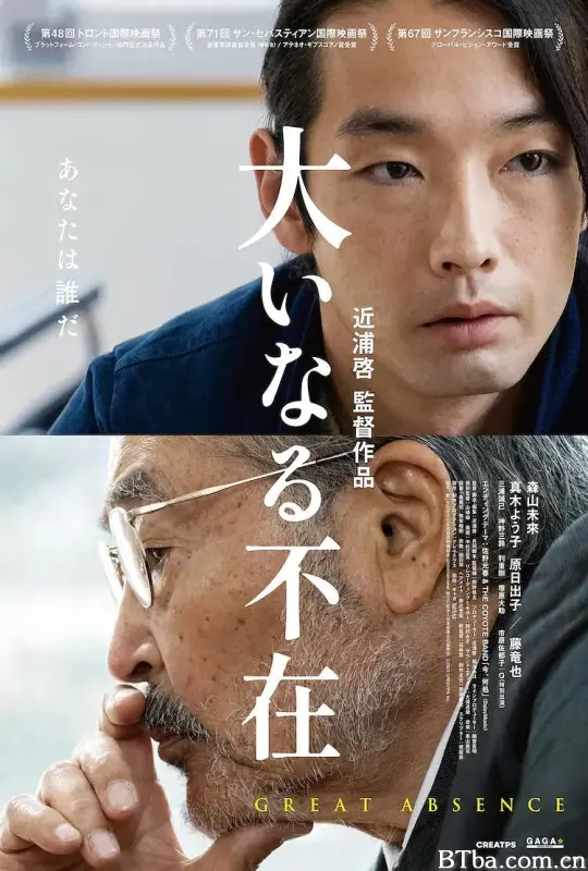 伟大的缺席/大いなる不在