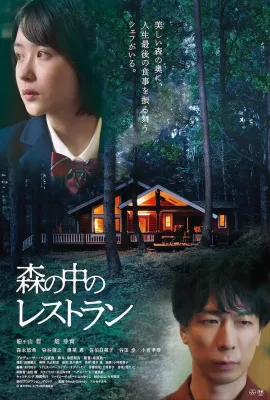 森林中的餐厅/森の中のレストラン