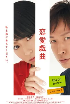 恋爱戏曲 请和我恋爱吧/恋愛戯曲～私と恋におちてください。～