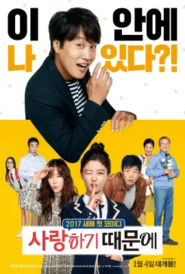 因为爱/사랑하기 때문에