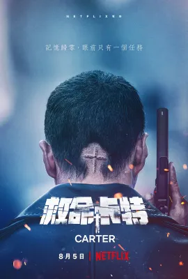救命卡特/카터