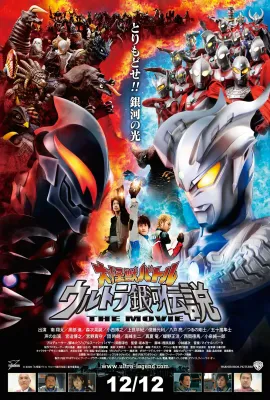 宇宙英雄之超银河传说/大怪獣バトル ウルトラ銀河伝説 THE MOVIE