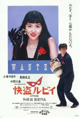快盗鲁比/快盗ルビイ