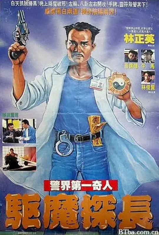 驱魔警察/驅魔警察