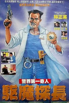 驱魔警察/驅魔警察