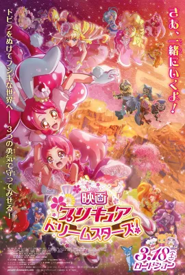 光之美少女 Dream Stars!/映画プリキュアドリームスターズ！